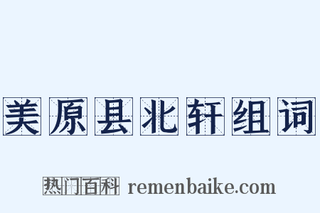 美原县北轩组词是什么意思的图片